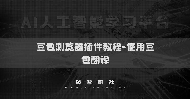 豆包浏览器插件教程-使用豆包翻译