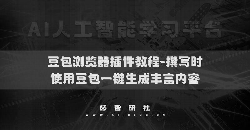 豆包浏览器插件教程-撰写时使用豆包一键生成丰富内容