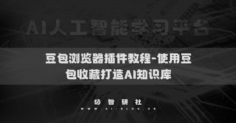 豆包浏览器插件教程-使用豆包收藏打造AI知识库