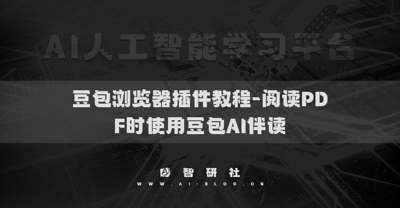 豆包浏览器插件教程-阅读PDF时使用豆包AI伴读