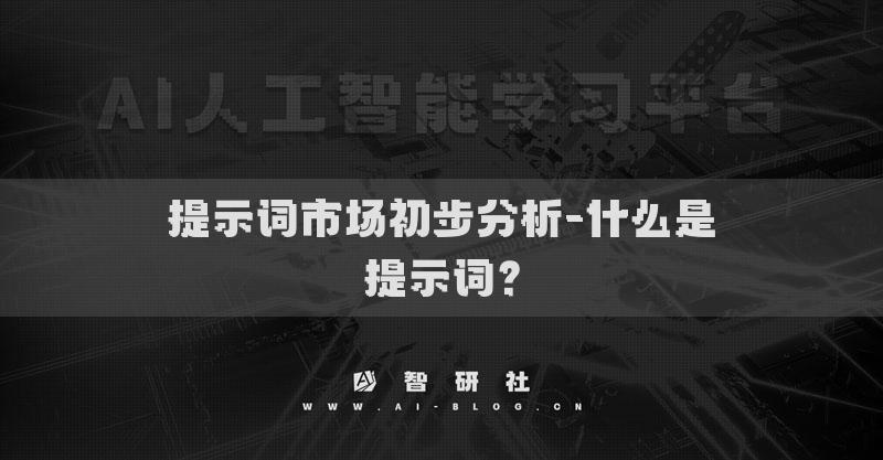 提示词市场初步分析-什么是提示词？