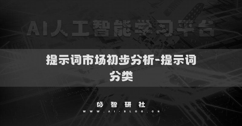 提示词市场初步分析-提示词分类