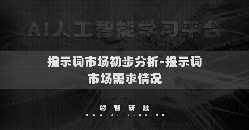 提示词市场初步分析-提示词市场需求情况