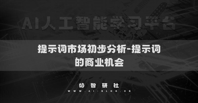 提示词市场初步分析-提示词的商业机会