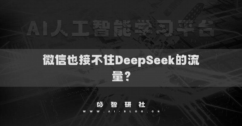 微信也接不住DeepSeek的流量？