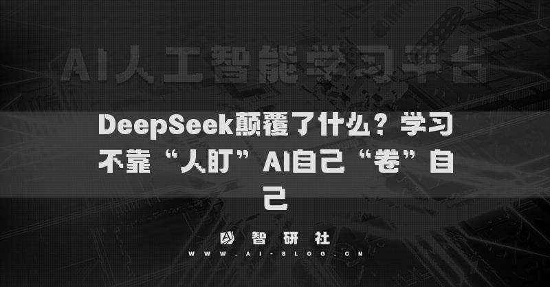 DeepSeek颠覆了什么？学习不靠“人盯”AI自己“卷”自己