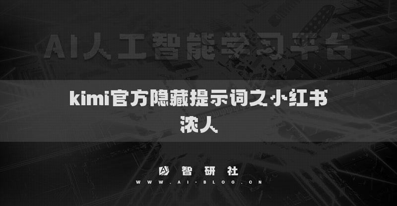 kimi官方隐藏提示词之小红书浓人