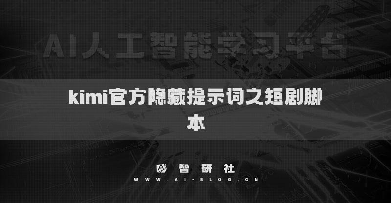 kimi官方隐藏提示词之短剧脚本