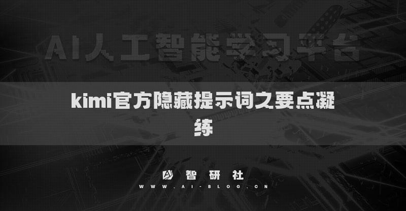 kimi官方隐藏提示词之要点凝练