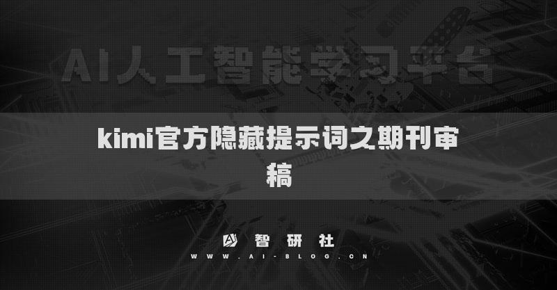 kimi官方隐藏提示词之期刊审稿