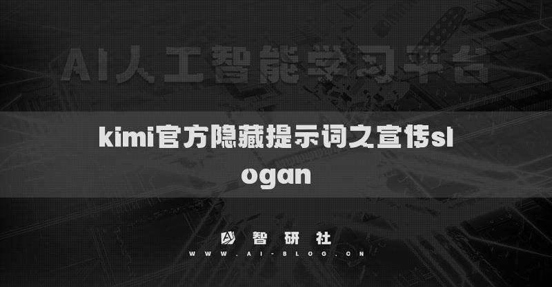 kimi官方隐藏提示词之宣传slogan