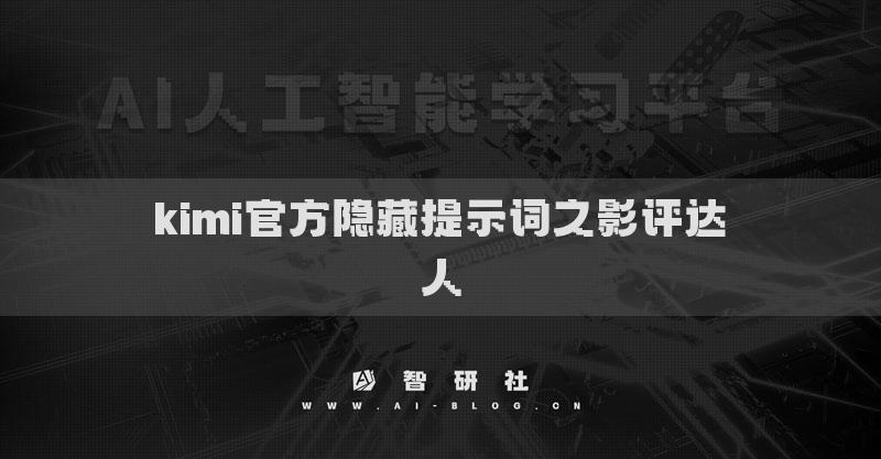 kimi官方隐藏提示词之影评达人