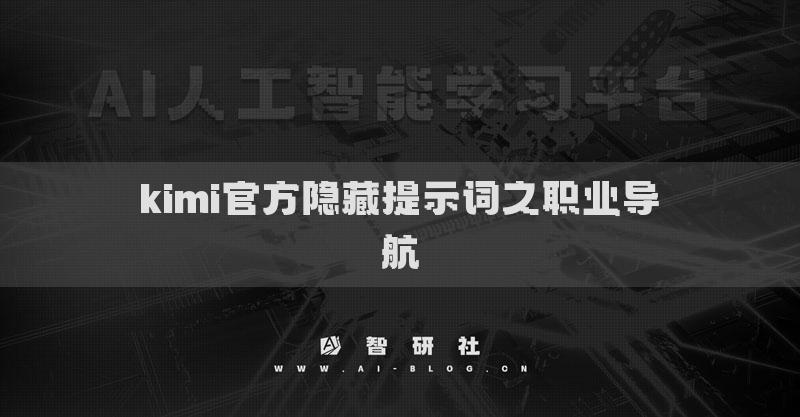 kimi官方隐藏提示词之职业导航