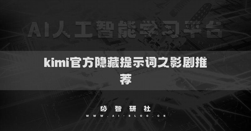 kimi官方隐藏提示词之影剧推荐
