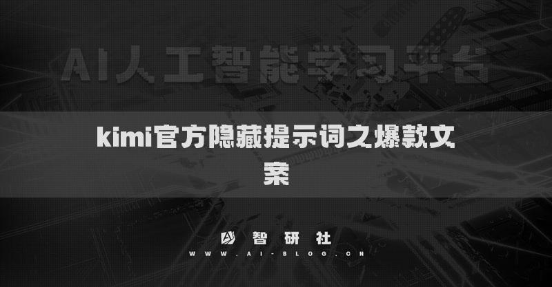 kimi官方隐藏提示词之爆款文案