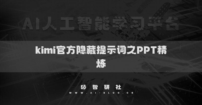 kimi官方隐藏提示词之PPT精炼