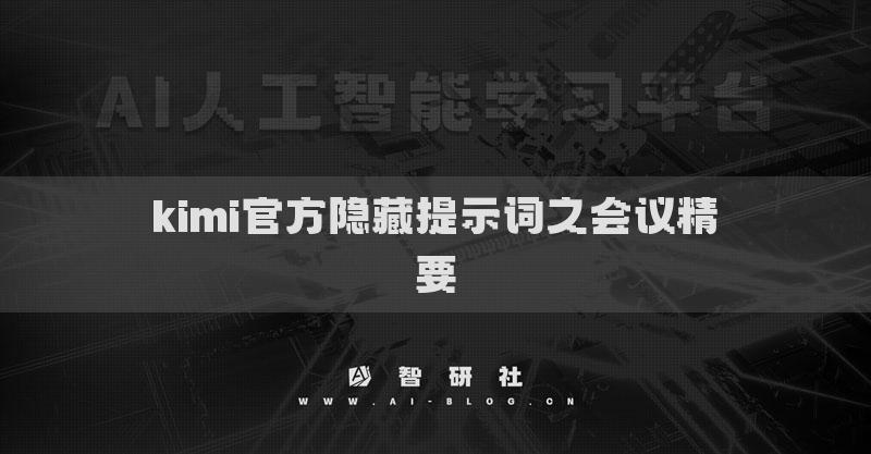 kimi官方隐藏提示词之会议精要