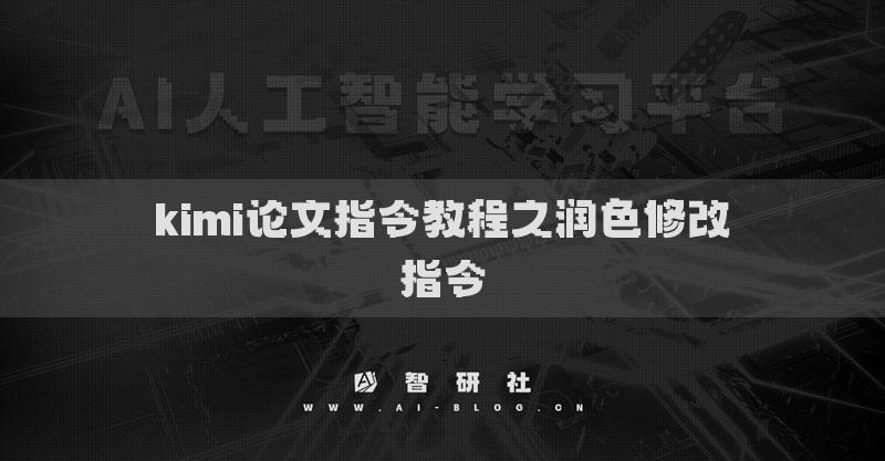 kimi论文指令教程之润色修改指令
