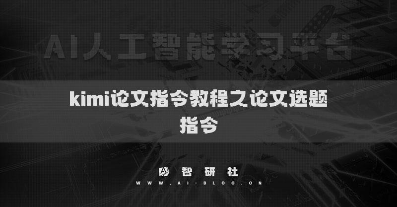 kimi论文指令教程之论文选题指令