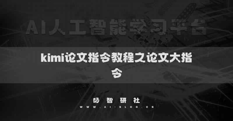 kimi论文指令教程之论文大指令