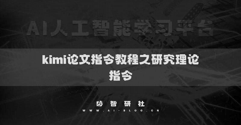 kimi论文指令教程之研究理论指令