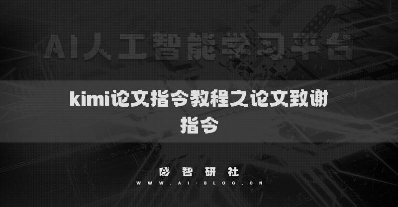 kimi论文指令教程之论文致谢指令