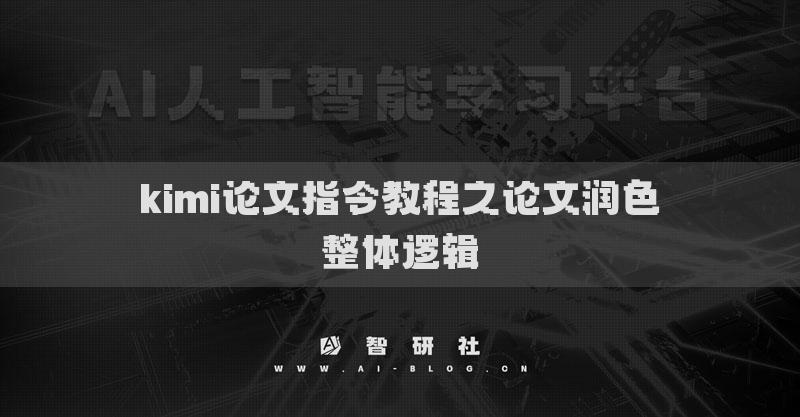 kimi论文指令教程之论文润色整体逻辑