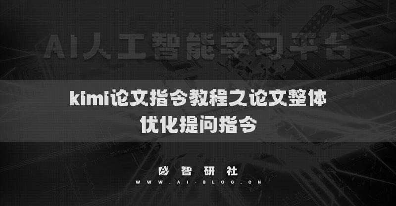 kimi论文指令教程之论文整体优化提问指令