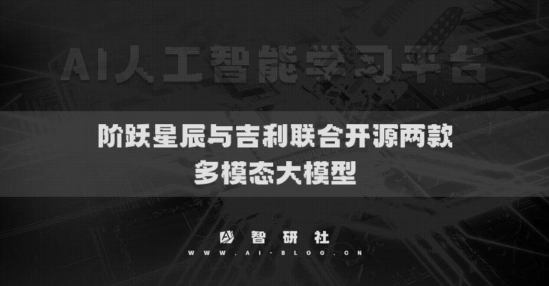 阶跃星辰与吉利联合开源两款多模态大模型