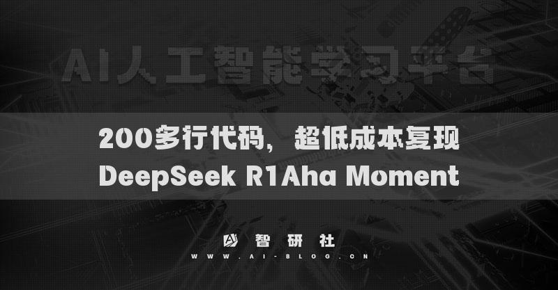 200多行代码，超低成本复现DeepSeek R1Aha Moment
