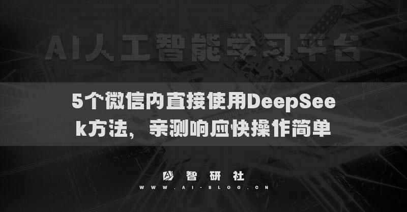 5个微信内直接使用DeepSeek方法，亲测响应快操作简单