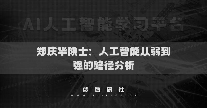 郑庆华院士：人工智能从弱到强的路径分析