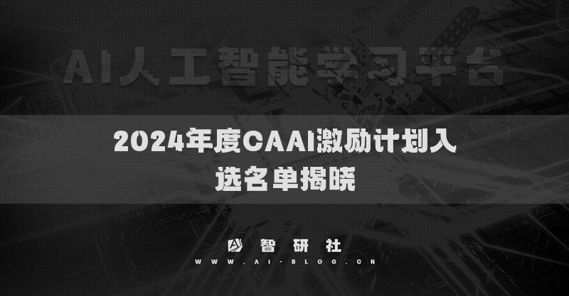 2024年度CAAI激励计划入选名单揭晓