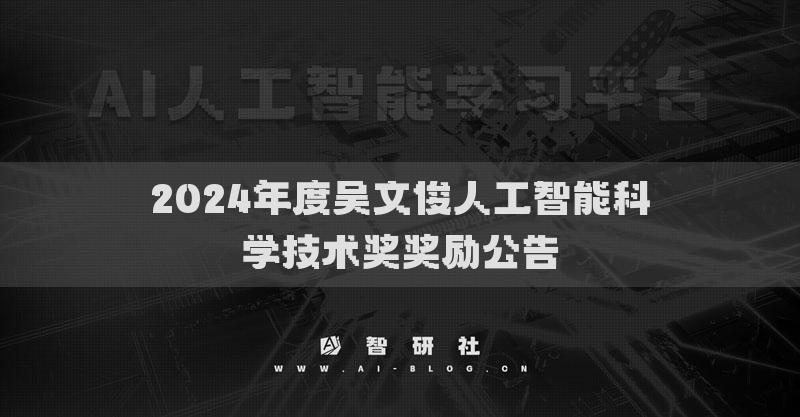2024年度吴文俊人工智能科学技术奖奖励公告