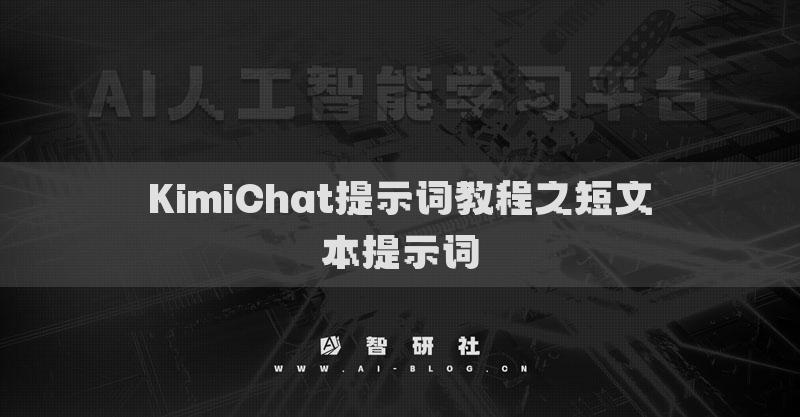 KimiChat提示词教程之短文本提示词