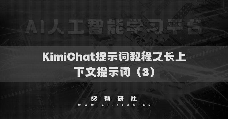 KimiChat提示词教程之长上下文提示词（3）