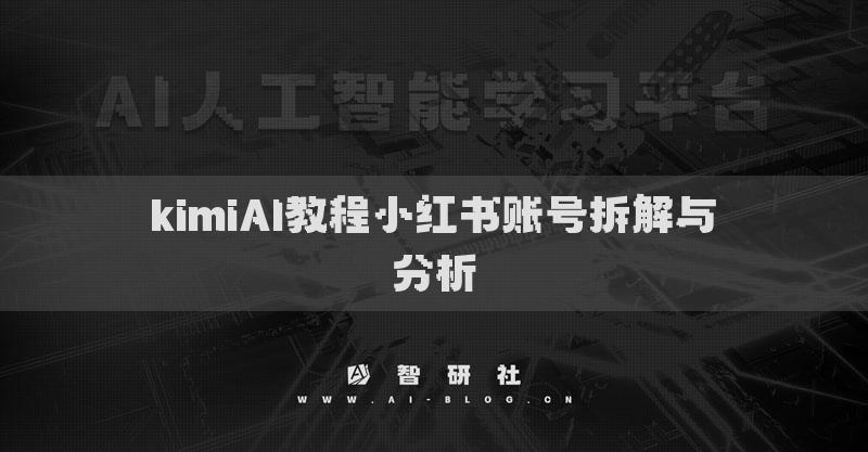 kimiAI教程小红书账号拆解与分析