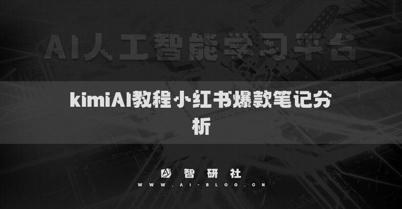 kimiAI教程小红书爆款笔记分析