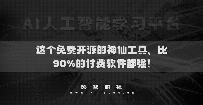 这个免费开源的神仙工具，比90%的付费软件都强！