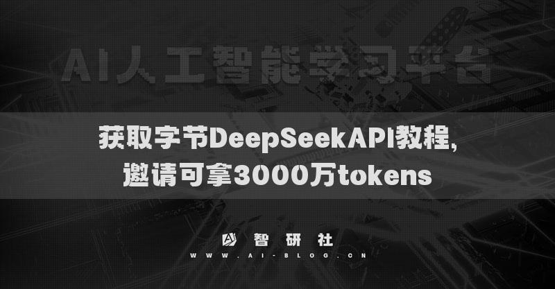 获取字节DeepSeekAPI教程,邀请可拿3000万tokens