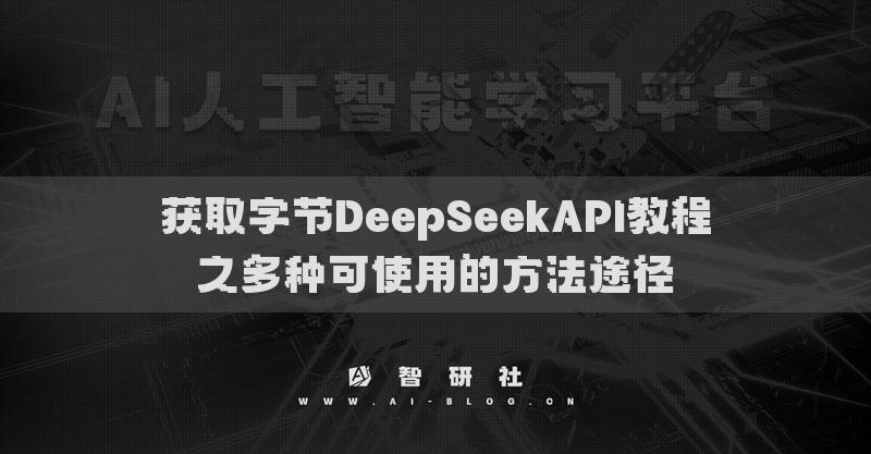 获取字节DeepSeekAPI教程之多种可使用的方法途径
