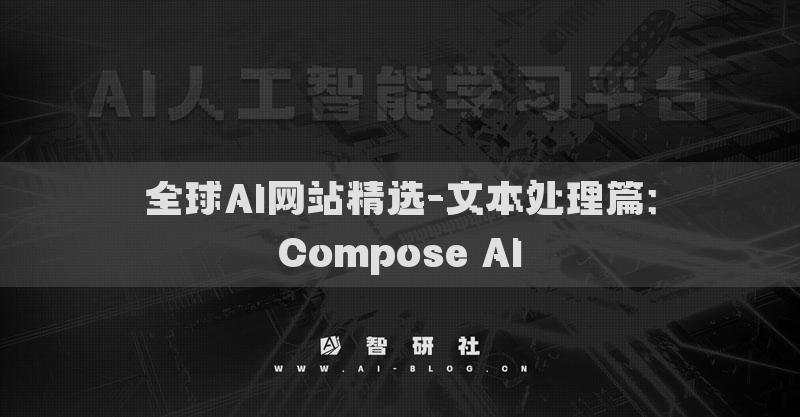 全球AI网站精选-文本处理篇：Compose AI​