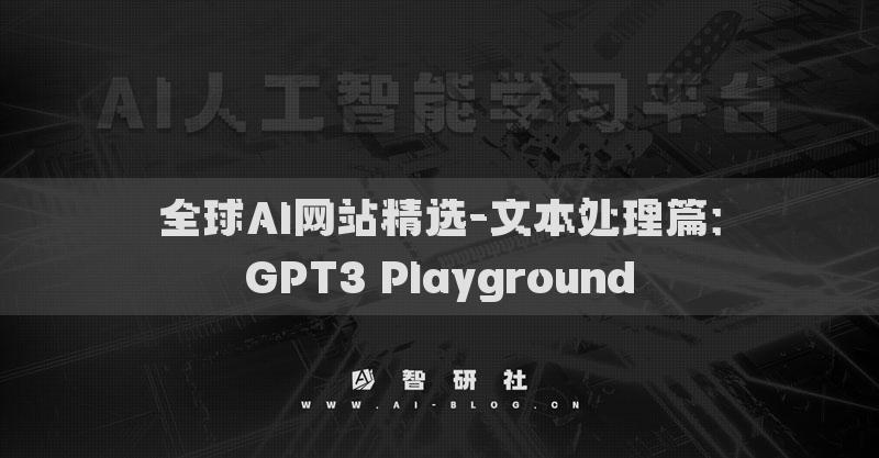 全球AI网站精选-文本处理篇：GPT3 Playground​
