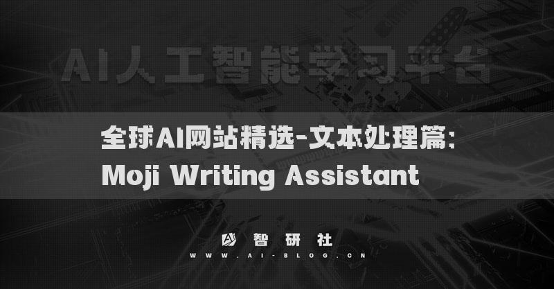 全球AI网站精选-文本处理篇：Moji Writing Assistant​​​