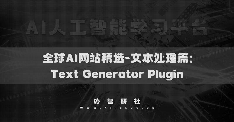 全球AI网站精选-文本处理篇：Text Generator Plugin​