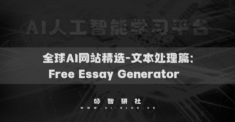 全球AI网站精选-文本处理篇：Free Essay Generator​​