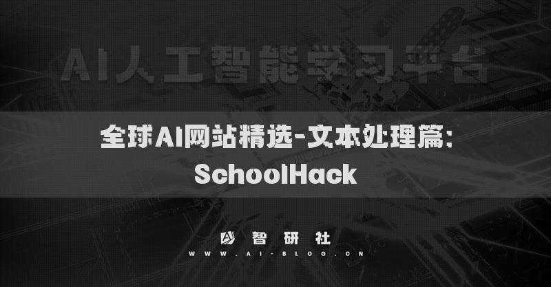全球AI网站精选-文本处理篇：SchoolHack