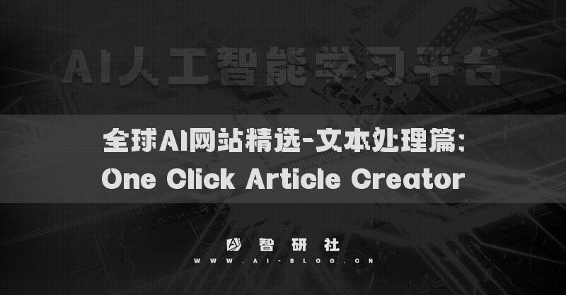 全球AI网站精选-文本处理篇：One Click Article Creator​