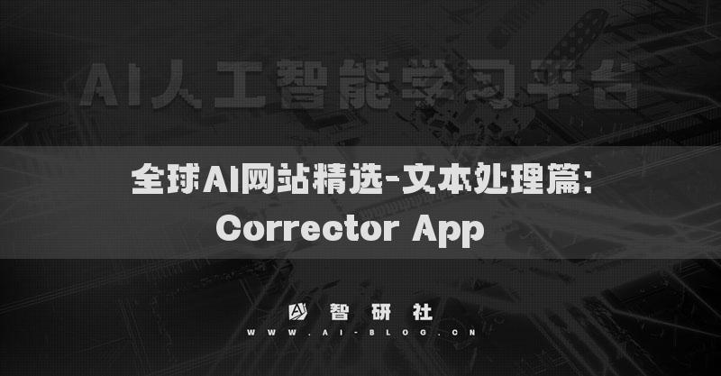 全球AI网站精选-文本处理篇：Corrector App​​