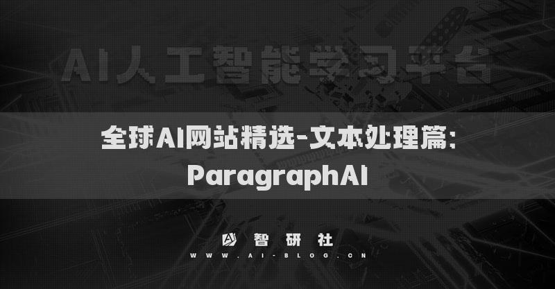 全球AI网站精选-文本处理篇：ParagraphAI​